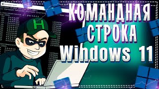 Как запустить Командную строку на Windows 11 [upl. by Austreng]