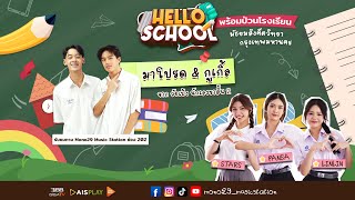 Hello School EP 3  โรงเรียนมัธยมสังคีตวิทยา [upl. by Esnofla]