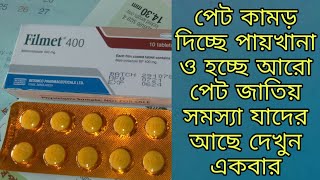 Filmet 400 Mg Tablets এর কাজ কি কি দাম কত কখন খাবেন সঠিক নিয়ম টা দেখে নিন ৷ [upl. by Norod96]