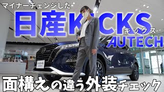 【日産キックス】4wd に マイナーチェンジ した 日産KICKS の 変更点を女子目線でチェック【神奈川日産】 [upl. by Marozas]