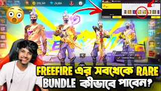 FreeFire ইতিহাসের সব থেকে সেরা বান্ডেল কীভাবে নিবেন😻😱 [upl. by Thormora543]