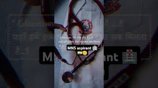 MNS aspirant 🏥🇮🇳🫡mns🇮🇳🏥🫡 motivational bestyoutubechannel [upl. by Sammie]