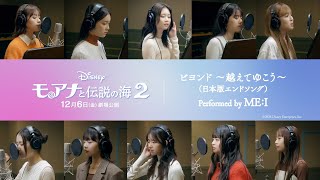 「モアナと伝説の海２」日本版エンドソング「ビヨンド ～越えてゆこう～」performed by MEI 特別歌唱映像 [upl. by Charo]