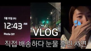 VLOG 쇼핑몰 사장 일상ㅣ새벽 1시 직접배송📦ㅣ과거와 미래가 공존하는 날 [upl. by Yklam]