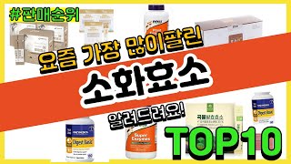 소화효소 추천 판매순위 Top10  가격 평점 후기 비교 [upl. by Sirrot]