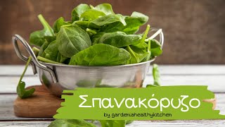 Σπανακόρυζο με αναποφλοίωτο ρύζι  by gardeniahealthykitchen [upl. by Pacificia]