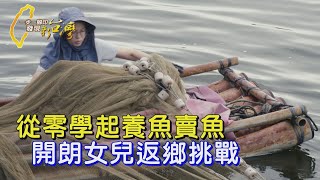 〔嘉義〕疫情讓三個月變三年！ 返鄉顧母魚塭女兒經營IGFB 挑戰冷凍宅配走出新路∣一步一腳印【魚塭女兒的返鄉挑戰】20241117 [upl. by Gasparo878]