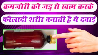 कमजोरी को जड़ से खत्म करके फौलादी शरीर बनाती है ये दवाई Best Syrup For Weakness Takat Ka Syrup [upl. by Eidnew520]