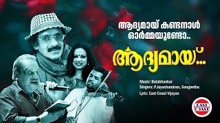 ആദ്യമായി കണ്ടനാൾ ഓർമ്മയുണ്ടോ  Aadyamai Kandanaal  PJayachandran  Sangeetha  Lyrical Video [upl. by Azeel]