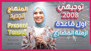 Present tenses أزمنة المضارع 2008  أول قاعدة  منهاج جديد [upl. by Amiel]