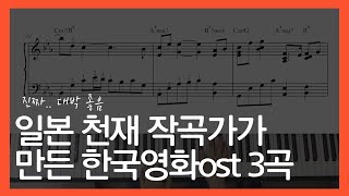 히사이시조가 작곡한 아름다운 한국영화ost 피아노악보 [upl. by Atinaej]