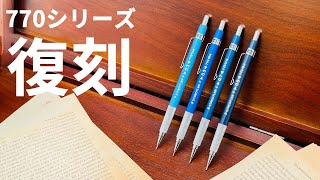 廃番となった人気シリーズが復刻【770 ステッドラー】 [upl. by Jamnes]