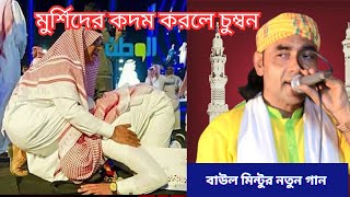 সেরা মুর্শিদি গান  মুর্শিদের কদম করলে চুম্বন  বাউল মিন্টুর নতুন গান  Baul Gaan  Murshidi gaan [upl. by Ahsiemak316]