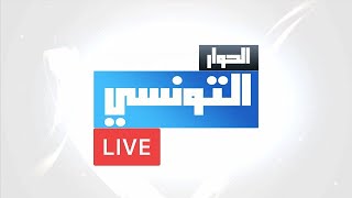 Comment Regarder Elhiwar ettounsi Live Stream Youtube [upl. by Elleron]