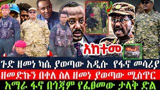 Ethiopia  ጉድ ዘመነ ካሴ ያወጣው አዲሱ የፋኖ መሳሪያ  ዘመድኩን በቀለ ስለ ዘመነ ያወጣው ሚስጥር  አማራ ፋኖ በጎጃም የፈፀመው ታላቅ ድል [upl. by Newhall]