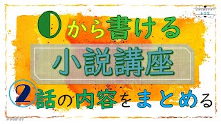 【小説書き方講座】これを見ながら0から小説を書ける！②話の内容をまとめる [upl. by Yenruoc724]