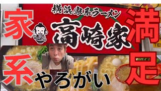 【大分ラーメン】【横浜家系ラーメン高崎家】リアル天下一品はここだ⚡️満足度200のイェーイ系ラーメン⚡️大分ラーメン 家系ラーメン [upl. by Murtagh]