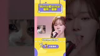 Minnie和winter同一首歌唱出了不同的感覺！kpop gidle minnie aespa winter [upl. by Chris]