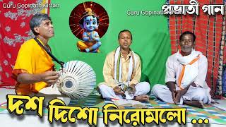 দশ দিশো নিরোমলো  প্রভাতী গান  prabhati gaan  bangla kirtan gaan  kirton gaan  gramer kirtan [upl. by Carena297]