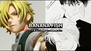 BANANA FISH グッズ開封 フィギュア【GEMシリーズARTFX J】プレミアムポスターコレクションカレンダー [upl. by Arraeic]