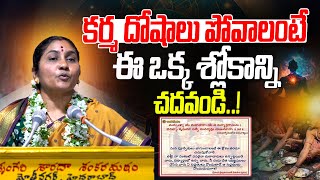 కర్మ దోషాలు పోవాలంటే ఈ ఒక్క శ్లోకాన్ని చదవండి  Nittala Kiranmayi  Mana Bhakthi [upl. by Esila395]