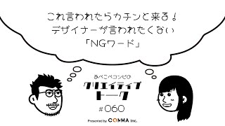 060 これ言われたらカチンと来る！デザイナーが言われたくない「NGワード」 [upl. by Blinny961]