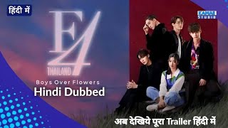 F4 Thailand  Boys Over Flowers Trailer Hindi Dubbed ‎ KDStudiosHindi [upl. by Agna841]