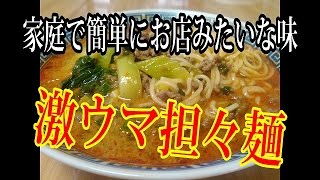 【レビュー料理レシピ】家庭で簡単にできる激ウマ担々麺担担麺 Recipe DanDan Noodles [upl. by Hu270]