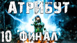 STALKER Атрибут 10 4 Концовки Финал [upl. by Baudin176]