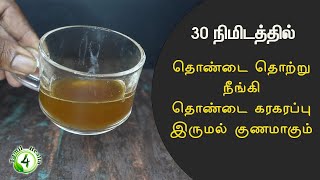 Throat Infection Remedy Tamilதொண்டை கரகரப்பு  தொண்டை புண்  வலி நீங்க Throat Pain Tamil [upl. by Frannie]