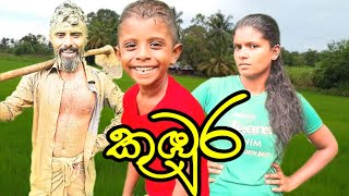 කුඹුරkuburacomedy [upl. by Dierolf]