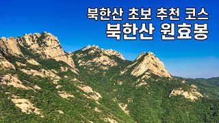 북한산 원효봉 코스 등산 가이드 [upl. by Lowis]