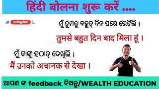 ପ୍ରତିଦିନ ବ୍ୟବହାର ହେଉଥିବା ଓଡ଼ିଆ କଥା କୁ ହିନ୍ଦୀରେ କହିବା ଶିଖନ୍ତୁ odia hindi translationhindi sikhya [upl. by Alva448]