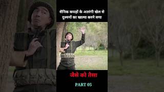 एक सैनिक अतरंगी कपड़े पहनकर दुश्मनों को चकमा देने लगा। shorts facts movie [upl. by Alleirbag]