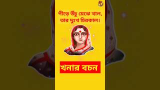 খনার বচন। Khonar bochon shorts youtubeshorts khana [upl. by Noscire]