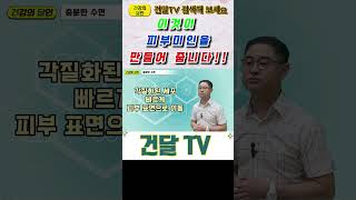 건달TV 피부미인은 잠꾸러기피부미인건달TV건강정보 [upl. by Robinett]