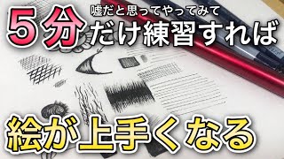 【1日5分】絵師が教える『必ず絵が上手くなるペン画テクニック』を徹底解説【初心者向け】 [upl. by Joey]