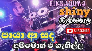 පායා ආ සද HIKKADUWA SHINY DRAMA දෙනවා පලු යන්න [upl. by Nyleek]