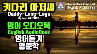 키다리 아저씨Daddy Long Legs  영어 오디오북English Audio Book [upl. by Aliban]