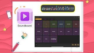 Soundboard Studio for Ipad  สอนออนไลน์ยังไงให้ปัง ไอเทมของครูยุคโควิด พร้อมแจกเสียง effect ฟรี [upl. by Iccir951]