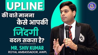 The Importance of Upline Downline Relationship in Network Marketing business । Shiv Kumar। AWPL [upl. by Haynor]