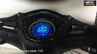 Wave 110i รีวิว ไมล์ดิจิตอล ตรงรุ่น  Alonza จัดให้ [upl. by Inalial166]