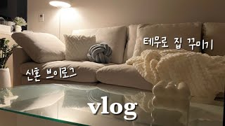 VLOG  테무하울 추천템25평 신축 신혼집 꾸미기신혼 일상 브이로그집들이 준비 [upl. by Nahtanod]