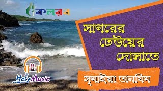 সাগরের ঢেউয়ের দোলাতে  Sagorer Dhewer Dolate  Sumaiya Tanzim [upl. by Vivl]