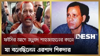 জল্লাদ শাহজাহানের কানে কানে যা বলেছিলেন এরশাদ শিকদার  Jallad Shahjahan  Desh TV News [upl. by Lehte]