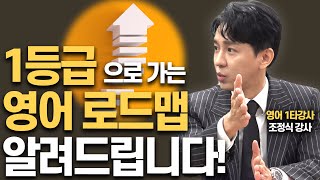 중3부터 고3까지 이렇게 하면 영어 1등급조정식 영어 1타강사 [upl. by Sandy]