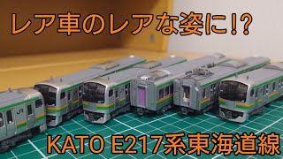 レアでリアルな姿に KATO E217系東海道線を僅かな期間の姿に [upl. by Baerl484]