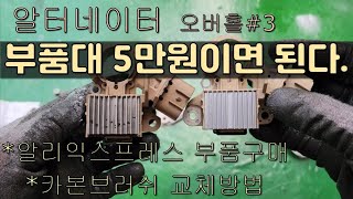 3알터네이터 리페어 키트 구매 [upl. by Sainana]