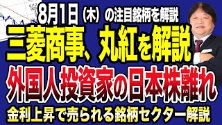 【8月1日デイトレ注目銘柄】大口投資家の日本株離れか？外国人投資家の思惑が見える相場展開！三菱商事や丸紅など好決算の商社株が売られる理由と金利の関係性についても解説！ [upl. by Nymsaj]