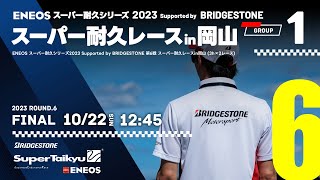 《S耐TV》ＥＮＥＯＳ スーパー耐久シリーズ2023 Supported by BRIDGESTONE 第6戦 スーパー耐久レースin岡山 Group1決勝 [upl. by Gable]